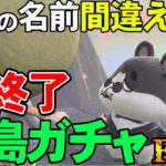 【あつ森】カモミが出そうで出ない『名前を間違ったら即終了離島ガチャ』#26【あつまれ どうぶつの森】【ぽんすけ】