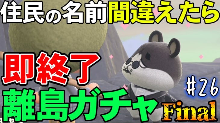 【あつ森】カモミが出そうで出ない『名前を間違ったら即終了離島ガチャ』#26【あつまれ どうぶつの森】【ぽんすけ】