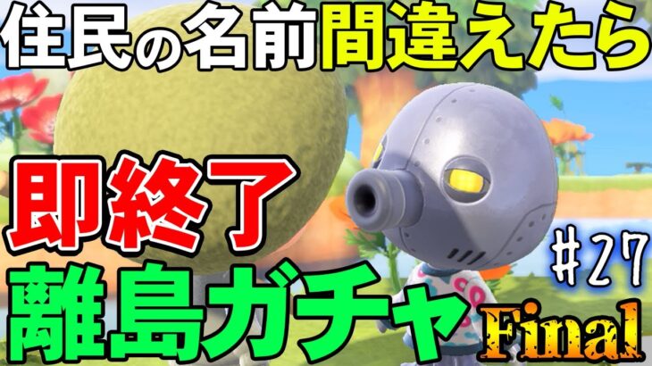 【あつ森】カモミがこの先で待っている『名前を間違ったら即終了離島ガチャ』#27【あつまれ どうぶつの森】【ぽんすけ】