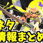 【スプラトゥーン3】最新ムービーでわかる小ネタ・新情報をまとめました！