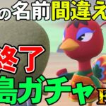 【あつ森】今、カモミに会いに行きます『名前を間違ったら即終了離島ガチャ』#30【あつまれ どうぶつの森】【ぽんすけ】