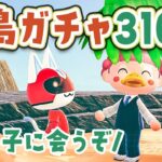 【あつ森】桜の木の下であの子に会うぞ『離島ガチャ』310連【あつまれどうぶつの森 | ライブ】#12