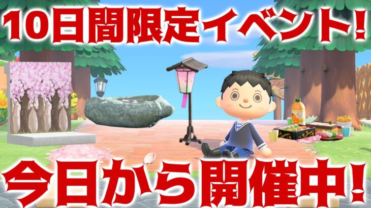 【あつ森】4月の10日間限定イベントが今日から開催中！絶対参加したいイベントも盛り沢山！【あつまれどうぶつの森】