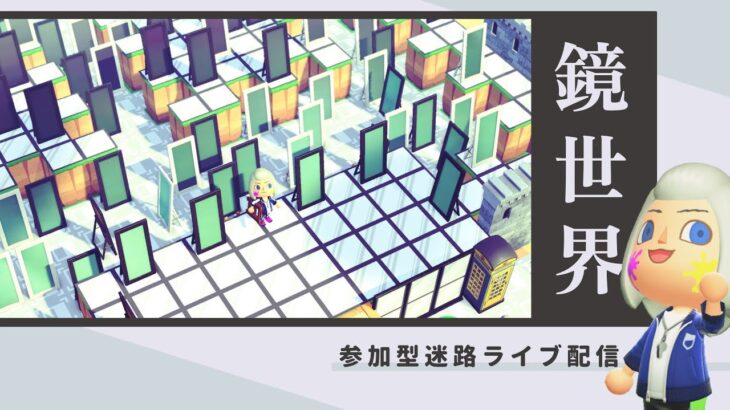 【あつ森】鏡のみの幻想的な世界…参加型イベントライブ配信！初見さん歓迎！5分間で脱出せよ！島クリ企画迷路。【あつまれどうぶつの森】