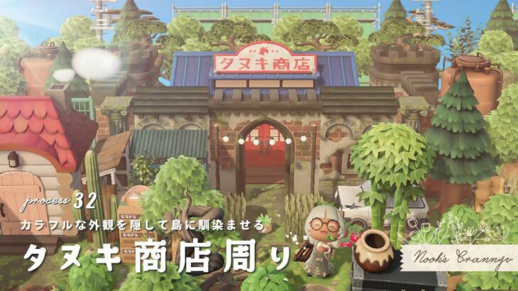 【あつ森】カラフルな外観を隠してエモく🏰タヌキ商店周りをクリエイト【島クリエイト】| ACNH | Animal Crossing New Horizons