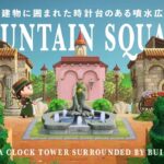 【あつ森】建物に囲まれた時計台のある噴水広場⛲️｜FOUNTAIN SQUARE WITH A CLOCK TOWER SURROUNDED BY BUILDINGS