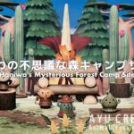 【あつ森】はにわの不思議な森キャンプサイト｜Haniwa’s Mysterious Forest Camp Site【島クリエイト】