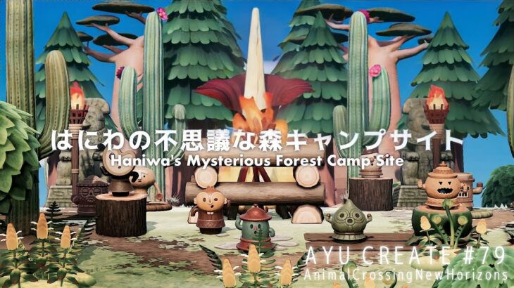 【あつ森】はにわの不思議な森キャンプサイト｜Haniwa’s Mysterious Forest Camp Site【島クリエイト】