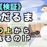 【あつ森検証】崖の上から雪だるまは作れるのか！？ #Shorts