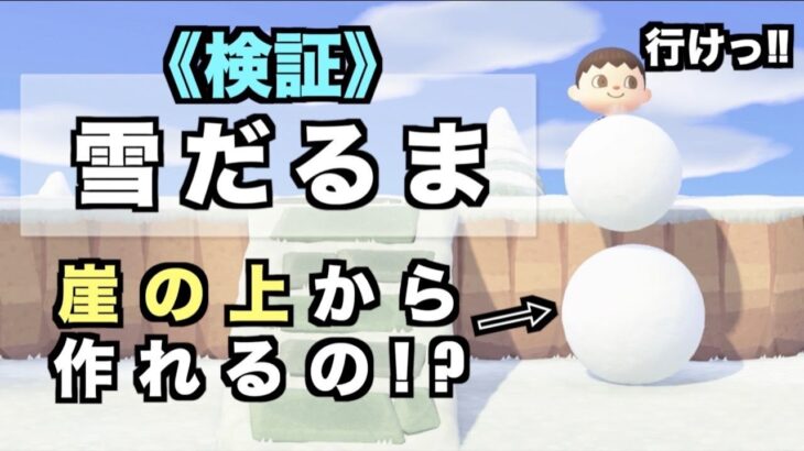 【あつ森検証】崖の上から雪だるまは作れるのか！？ #Shorts