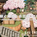 【あつ森】桜咲く神社とお花見エリア｜マイデザイン配布｜Small shrine and cherry blossom viewing area【島クリエイト】