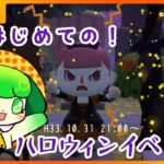 【あつまれどうぶつの森】はじめてあつもりでハロウィンイベント！【Vtuber】