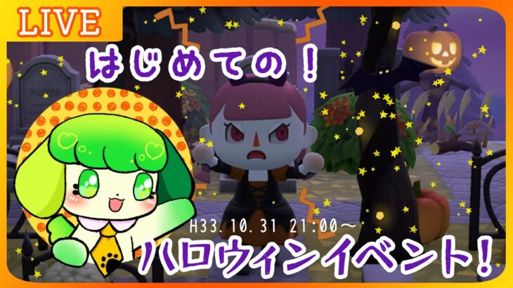 【あつまれどうぶつの森】はじめてあつもりでハロウィンイベント！【Vtuber】