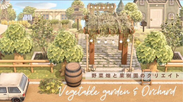 【あつ森】実用的でおしゃれな農場作り | 野菜畑・果樹園 | chamomile island 【島クリエイト】