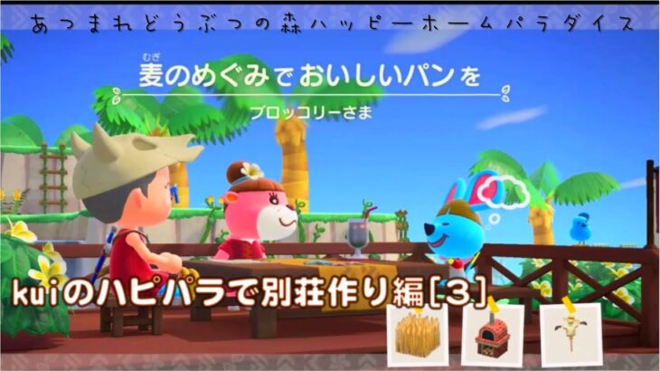 [あつ森] kuiのハピパラ別荘作り編 [３] ブロッコリー【あつまれどうぶつの森ハッピーホームパラダイス】