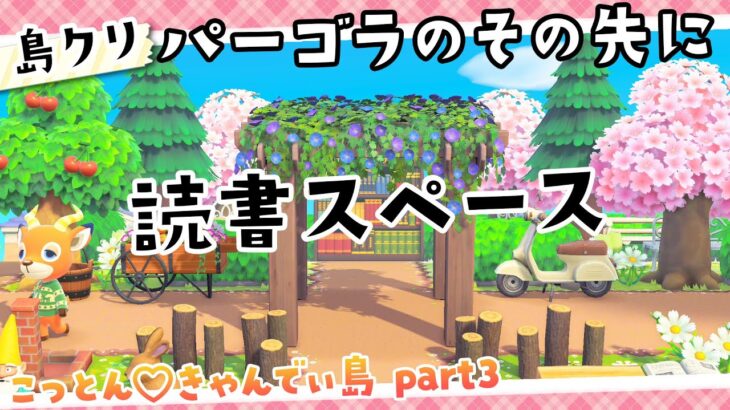 【あつ森】島クリエイター かわいい読書スペースの作り方【あつまれどうぶつの森】【 島整備 / レイアウト 】《サブ島 part.3》