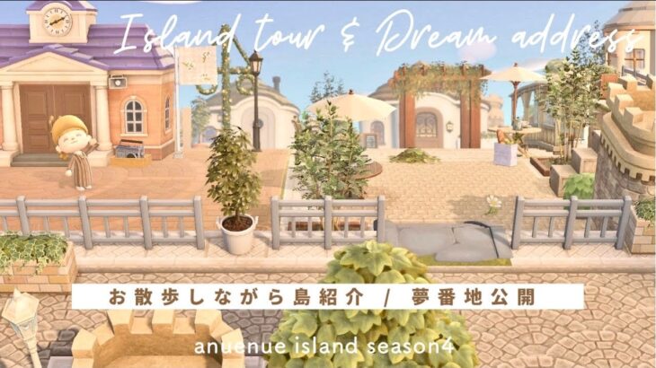 【あつ森】season4最終回🍃お散歩しながら島紹介＆夢番地公開| anuenue island season4 #16【島クリエイト】