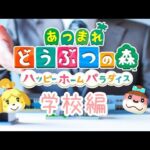 あつ森実況～ハッピーホームパラダイス学校編！