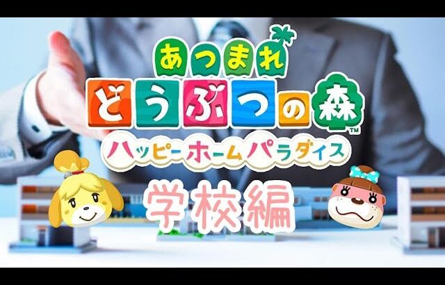 あつ森実況～ハッピーホームパラダイス学校編！