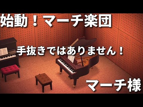 【あつ森】ハピパラ　マーチ様　手抜きのようになってしまった…