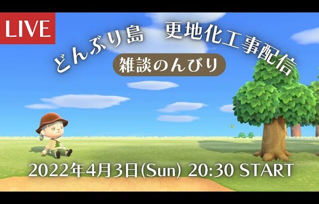 【あつ森生放送】島を更地にします🔨【のんびり雑談】