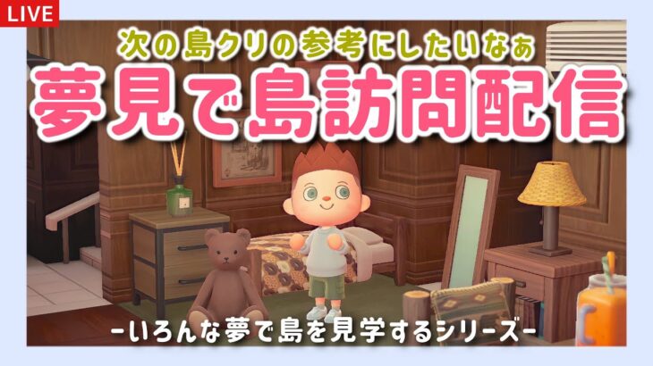 【あつ森】初めてのおまかせゆめみ訪問ライブ配信！次の島クリの参考にしたいな！【島クリエイター/雑談/あつまれどうぶつの森】