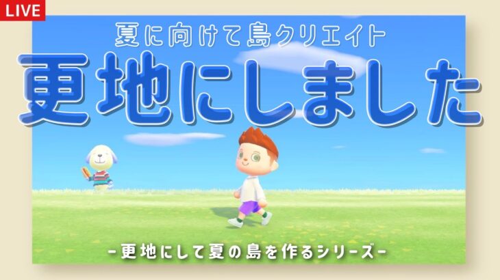 【あつ森】更地にして新しく島クリエイトライブ配信！常夏の島を作るよ！【島クリエイター/雑談/あつまれどうぶつの森】