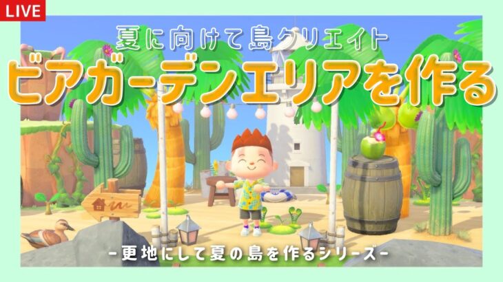 【あつ森】ビアガーデン風カフェを作る！夏の島クリエイトライブ配信！【島クリエイター/雑談/あつまれどうぶつの森】