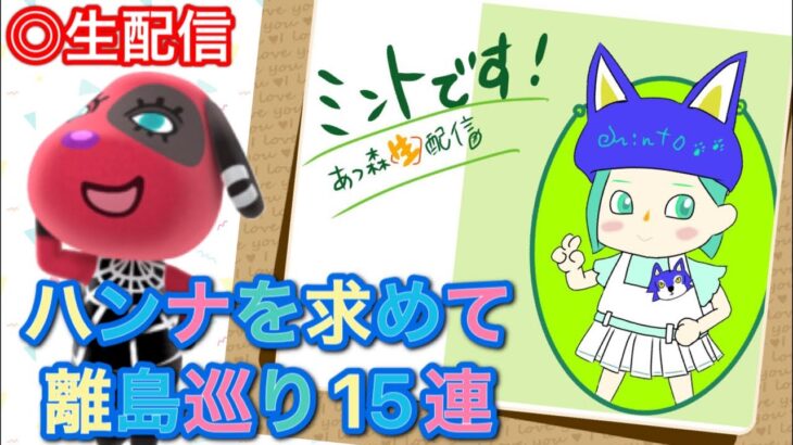 ［生配信］雑談しながらあつ森を楽しんでいます【あつまれどうぶつの森】【離島ガチャ】