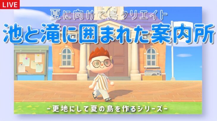 【あつ森】池と崖に囲まれたトロピカルな案内所！夏の島クリエイトライブ配信！【島クリエイター/雑談/あつまれどうぶつの森】