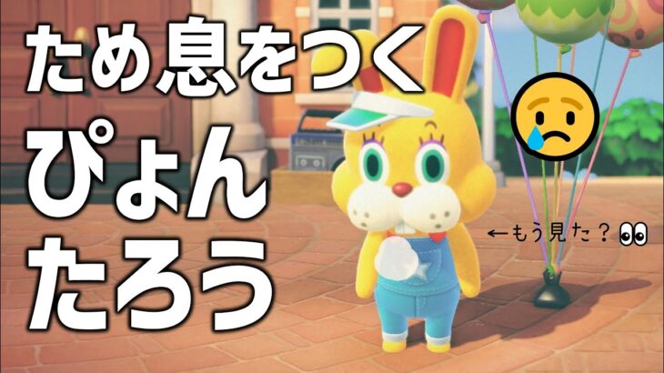 【あつ森】イースター小ネタ🐰ぴょんたろうさんのため息…。【あつまれどうぶつの森】