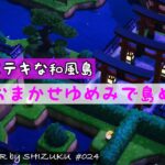 【あつ森】夢訪問#024  すてきな2つの和風島を のんびり おさんぽ｜島紹介│ACNH