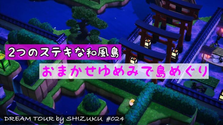 【あつ森】夢訪問#024  すてきな2つの和風島を のんびり おさんぽ｜島紹介│ACNH