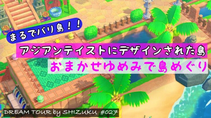 【あつ森】夢訪問#027 まるでバリ島!! アジアンテイストな島と出会えました！ のんびり おさんぽ｜島紹介│ACNH