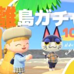 【あつ森】住民さんコンプ目前!?離島ガチャ100連!【ミッチェルを探せ】