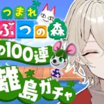 【あつまれどうぶつの森】耐久離島ガチャ！運命の100連ガチャ…特別編【新人Vtuber / 弐ト】