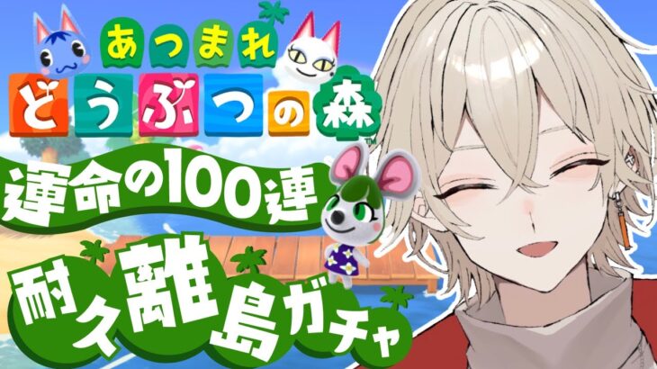 【あつまれどうぶつの森】耐久離島ガチャ！運命の100連ガチャ…特別編【新人Vtuber / 弐ト】