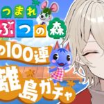 【あつまれどうぶつの森】耐久離島ガチャ！運命の100連ガチャ…特別編【新人Vtuber / 弐ト】