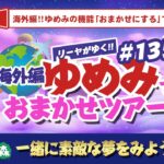 【あつ森】海外版ゆめみ「おまかせツアー」#135開催！初見さん大歓迎！みんなで素敵な夢を見ましょ〜！