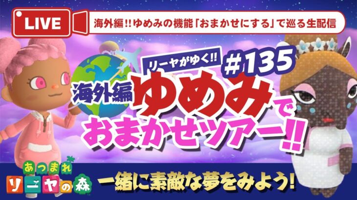 【あつ森】海外版ゆめみ「おまかせツアー」#135開催！初見さん大歓迎！みんなで素敵な夢を見ましょ〜！