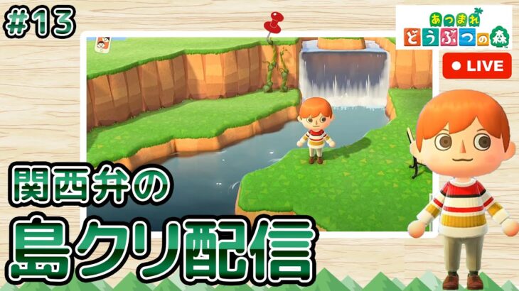 【あつ森ライブ】果樹園つくる！島クリエイター雑談配信やで！#14【どうぶつの森】