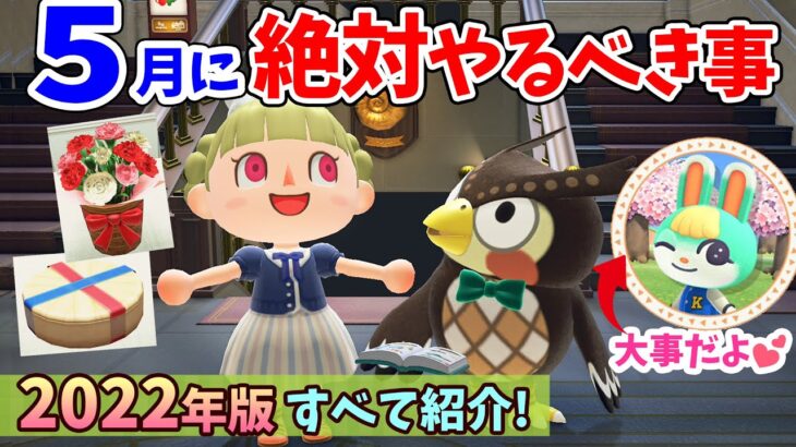 【あつ森】2022年5月にやるべき事を全て紹介！今月は誕生日アイコンが超豪華！国際ミュージアムデーなどのイベントや限定アイテム,虫,魚,海の幸なども解説【あつまれどうぶつの森 攻略】