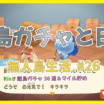 【あつ森】離島ガチャと日常　マイル貯め　無人島生活 #26 【初見さんも大歓迎】【あつまれどうぶつの森】