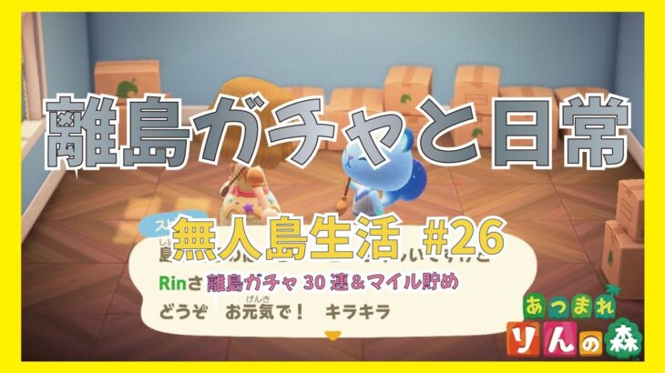 【あつ森】離島ガチャと日常　マイル貯め　無人島生活 #26 【初見さんも大歓迎】【あつまれどうぶつの森】