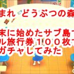 3月末に始めたサブ島でマイル旅行券100枚持って離島ガチャしてみた