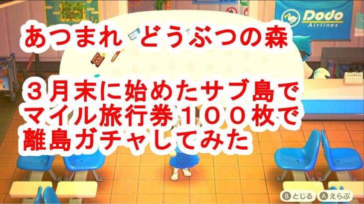 3月末に始めたサブ島でマイル旅行券100枚持って離島ガチャしてみた