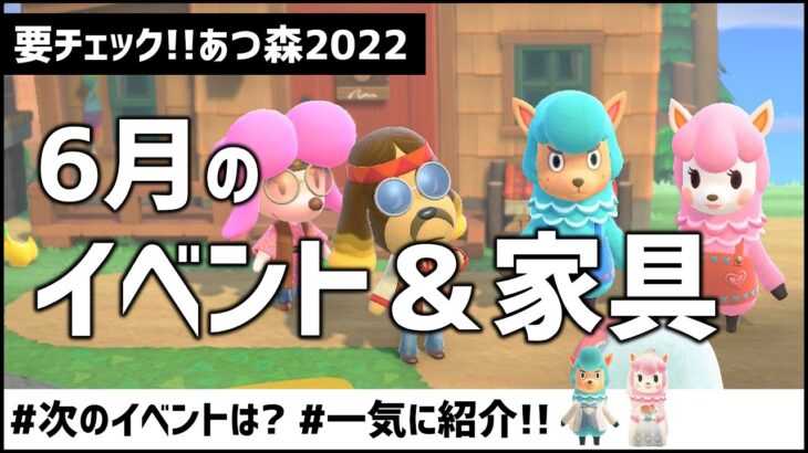 【あつ森】6月のイベントカレンダー・家具まとめ！今できることは何？北半球・南半球別にご紹介します【あつまれどうぶつの森】