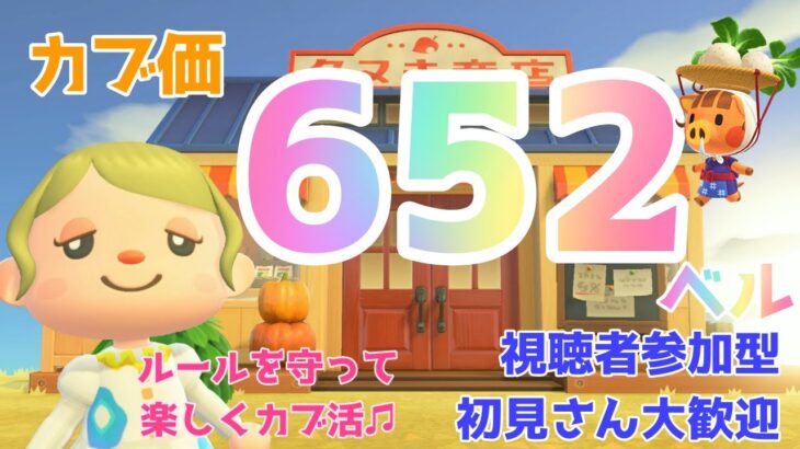 カブ価652ベル 島開放中！ あつまれどうぶつの森