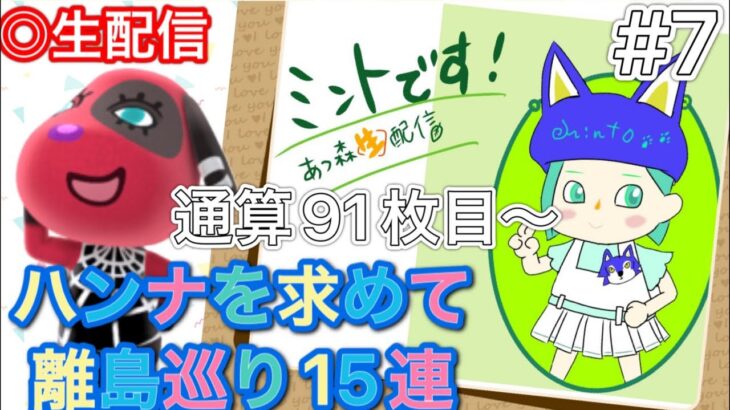 ［生配信中］#7 ハンナを狙って15連離島巡りをしています【あつまれどうぶつの森 】【あつ森 離島ガチャ】