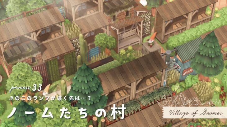 【あつ森】案内所前にノームの村をつくる🌳キノコのランプに導かれて【島クリエイター】| ACNH | Animal Crossing New Horizons